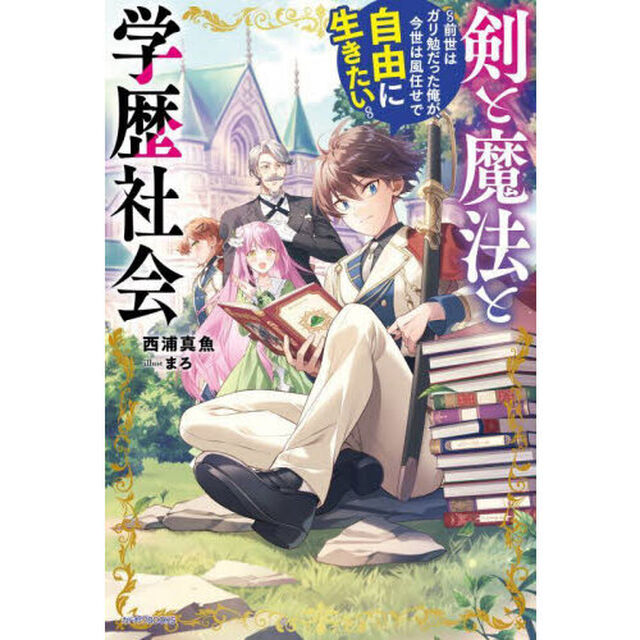 剣と魔法と学歴社会　前世はガリ勉だった俺が、今世は風任せで自由に生きたい