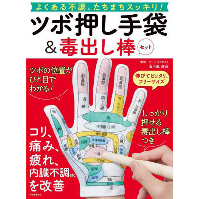 ツボ押し手袋＆毒出し棒セット