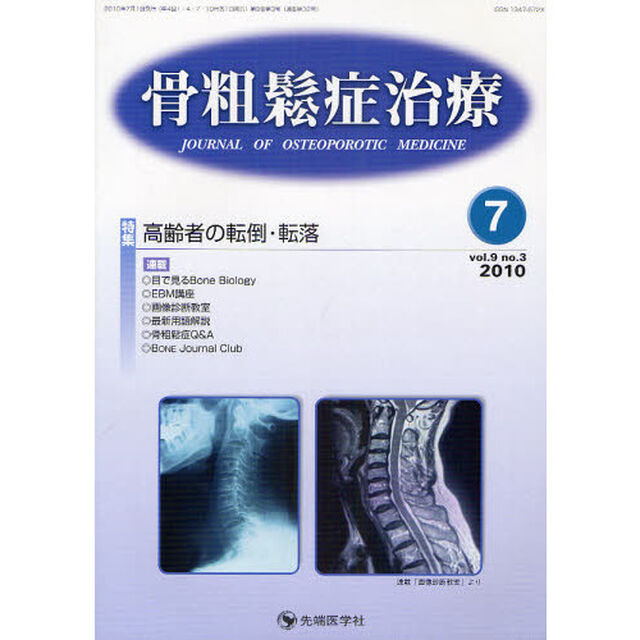 骨粗鬆症治療　ｖｏｌ．９ｎｏ．３（２０１０－７）「特集高齢者の転倒・転落」