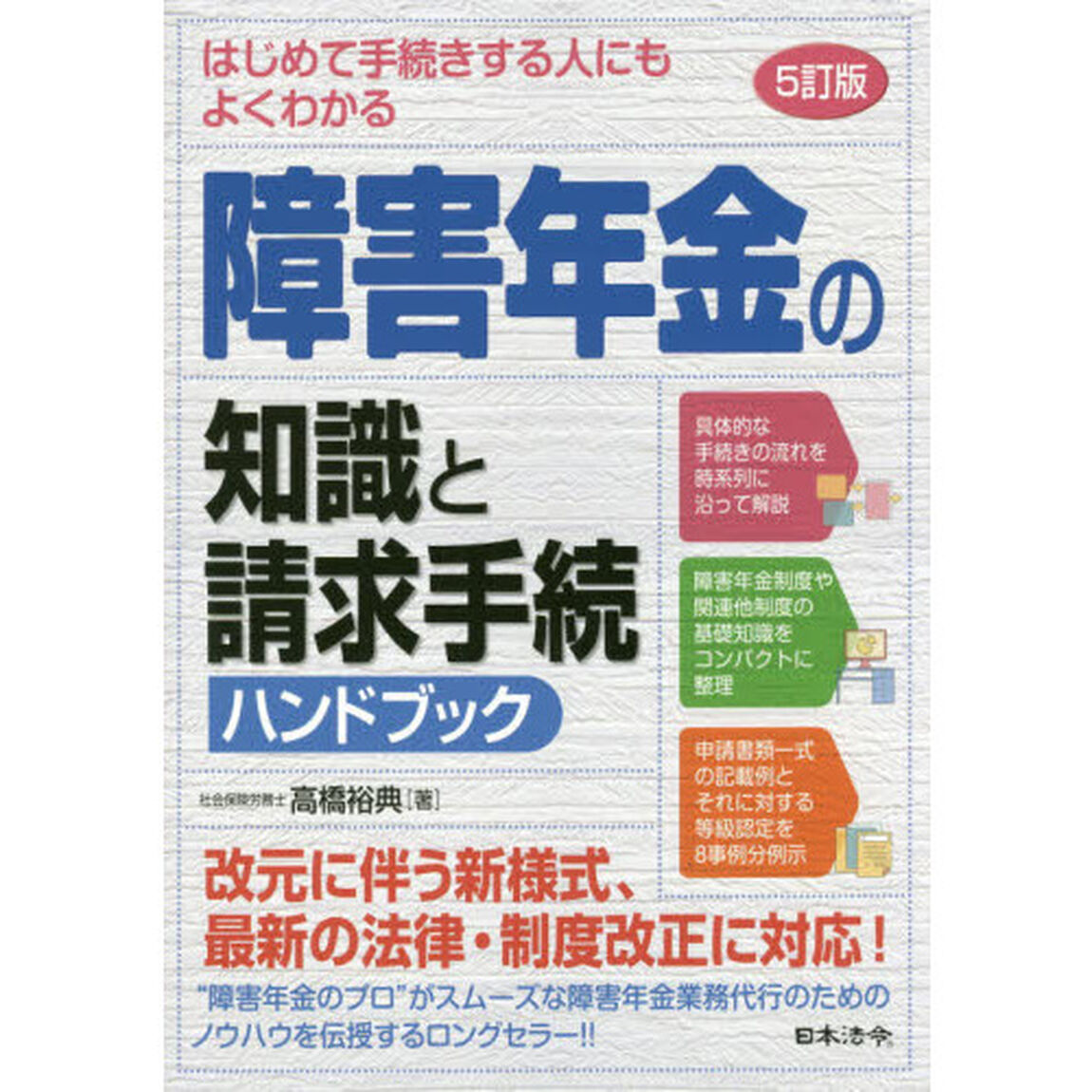 はじめて手続きする人にもよくわかる障害年金の知識と請求手続ハンドブック「５訂版」