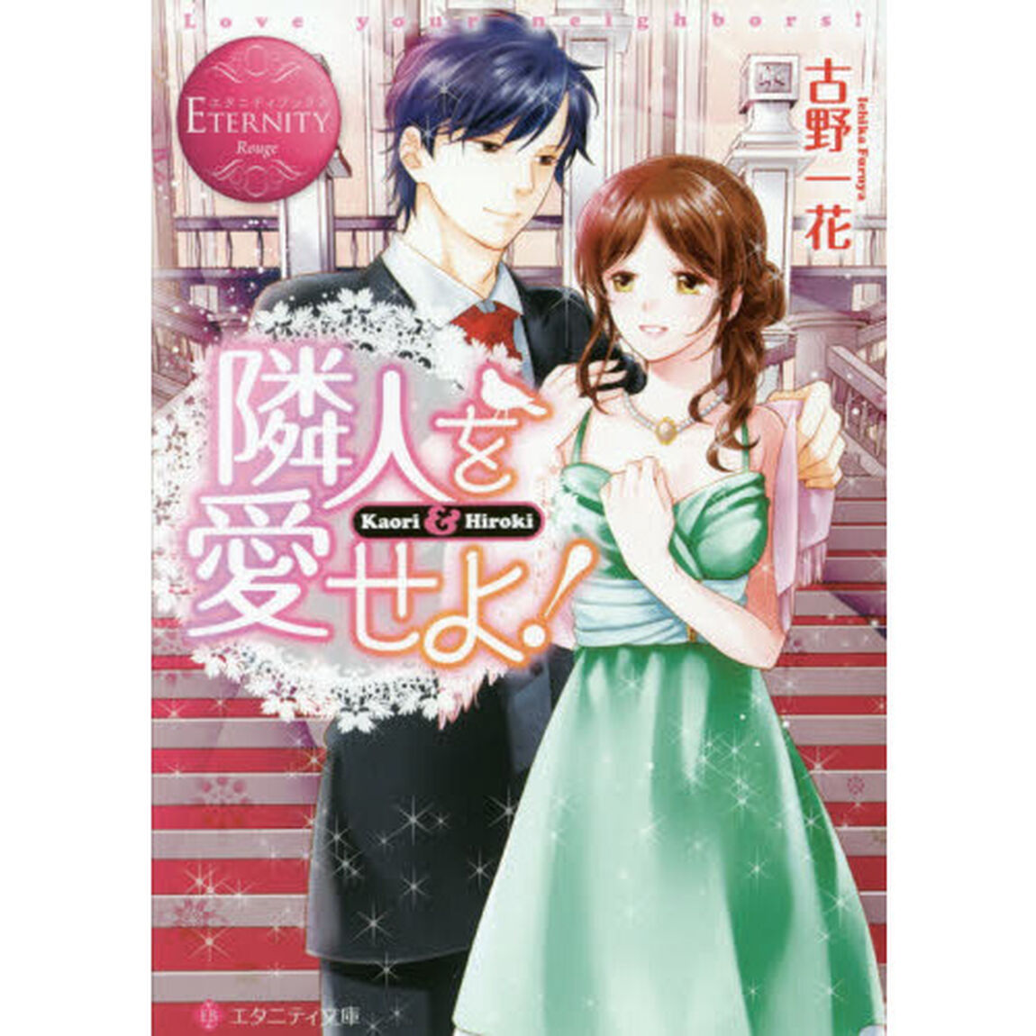 隣人を愛せよ！　Ｋａｏｒｉ　＆　Ｈｉｒｏｋｉ