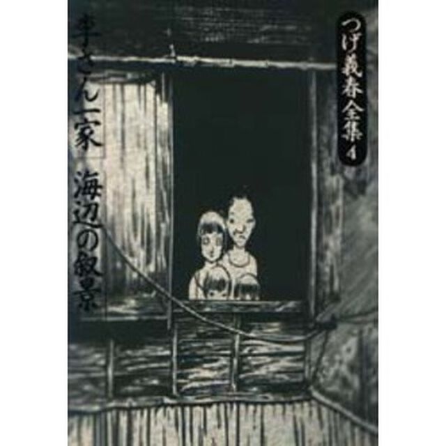 つげ義春全集　４「李さん一家／海辺の叙景」