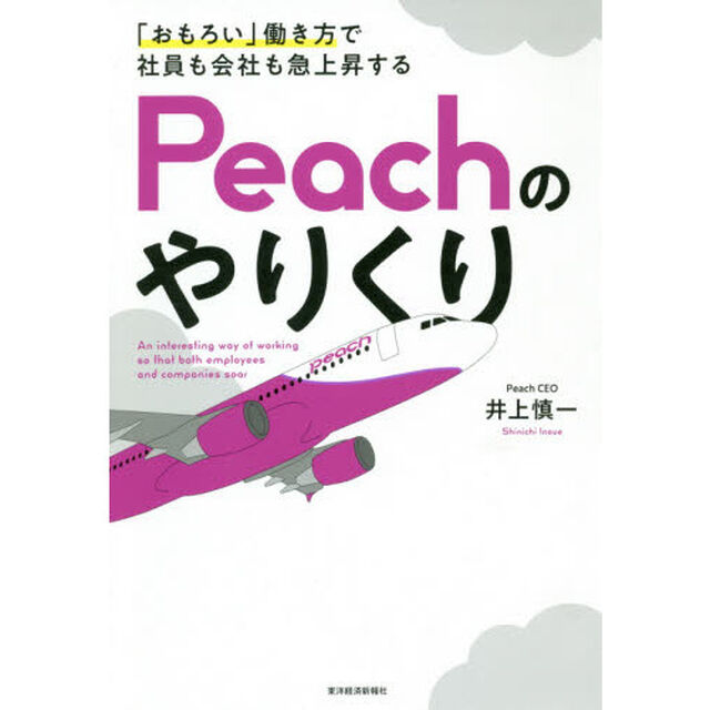 「おもろい」働き方で社員も会社も急上昇する Peachのやりくり
