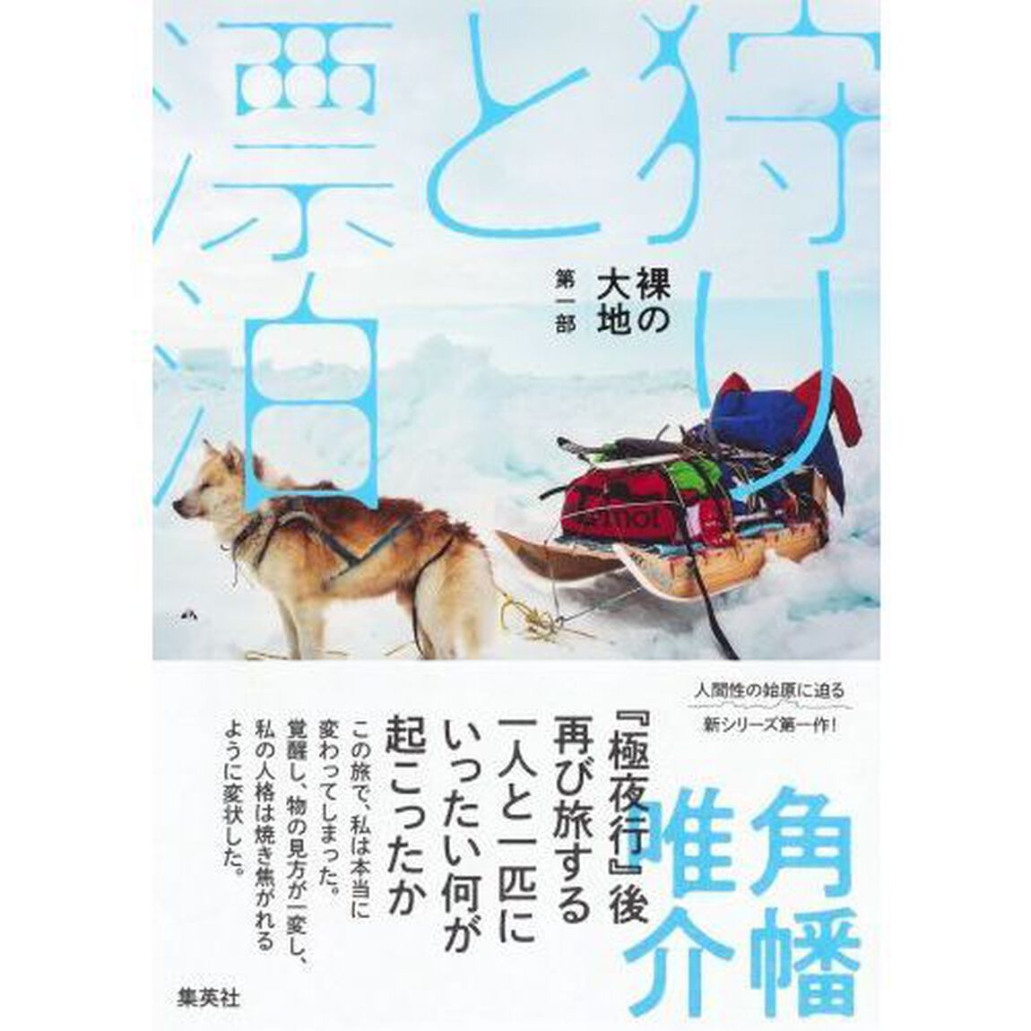 狩りと漂泊