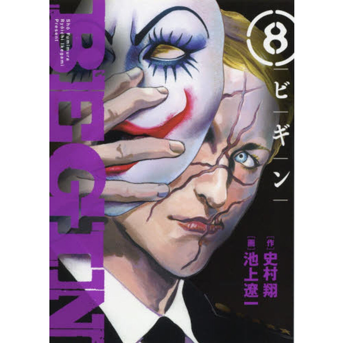 ＢＥＧＩＮ　８