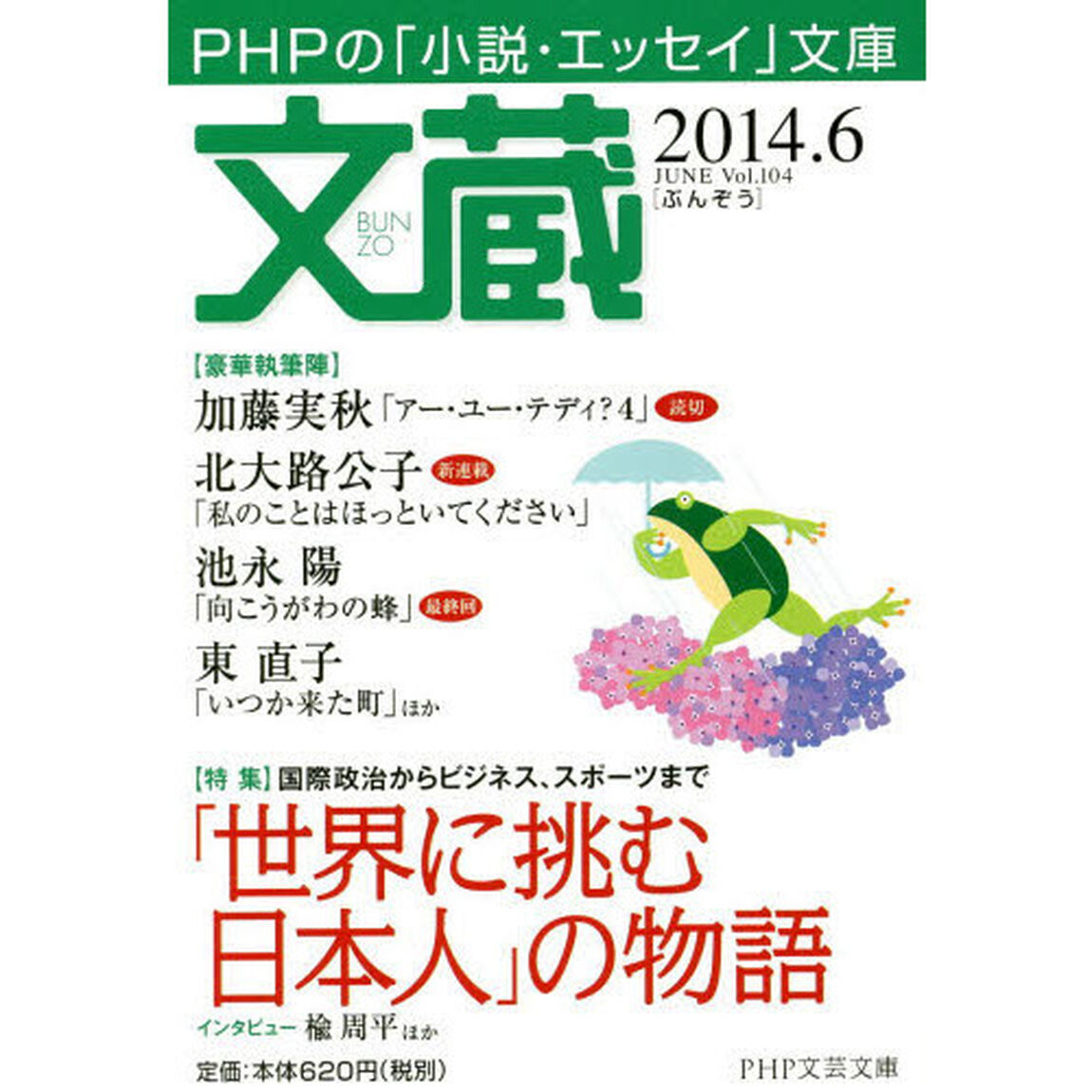 文蔵　２０１４．６「〈特集〉「世界に挑む日本人」の物語」