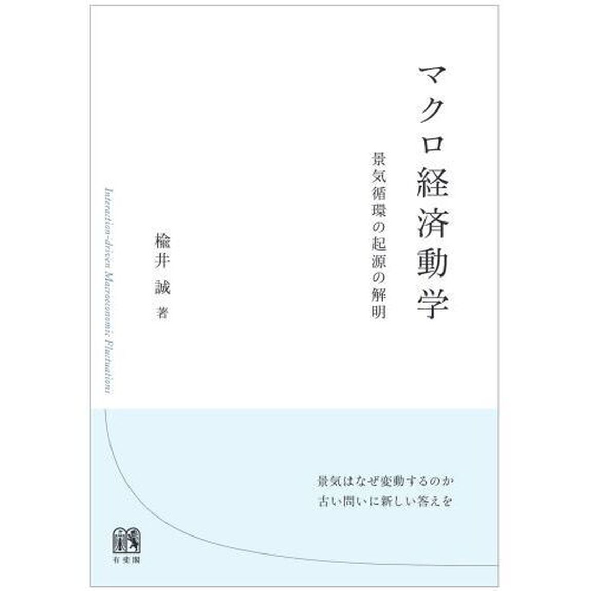 マクロ経済動学　景気循環の起源の解明