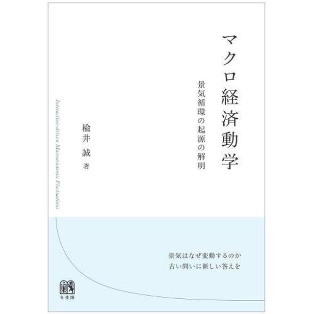マクロ経済動学　景気循環の起源の解明
