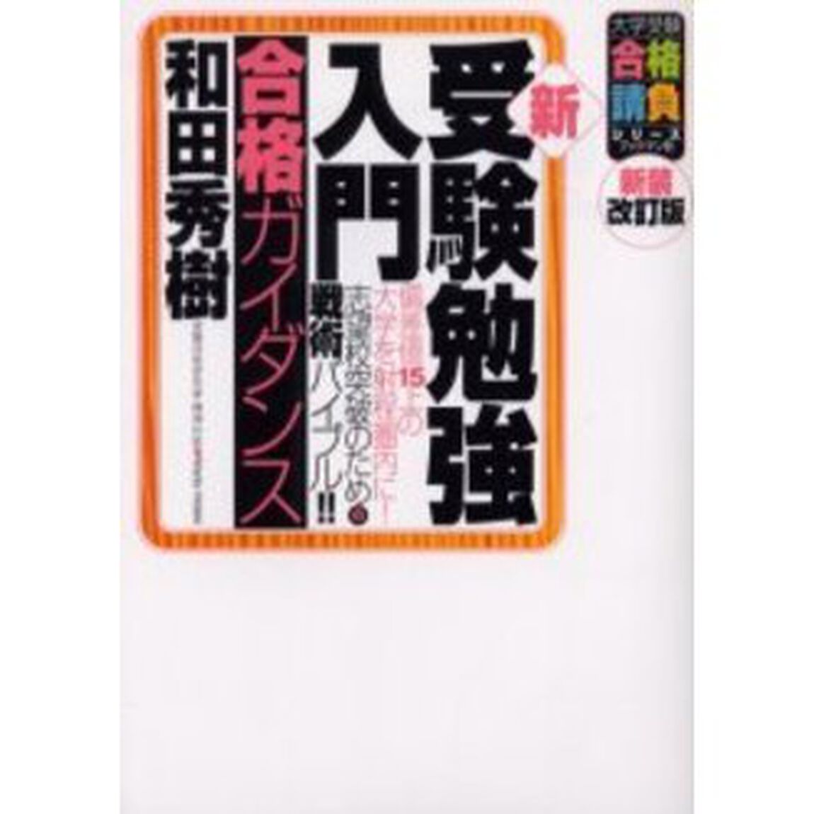 新・受験勉強入門〈合格ガイダンス〉　偏差値１５上の大学を射程圏内に！志望校突破のための戦術バイブル！！「新装改訂版」