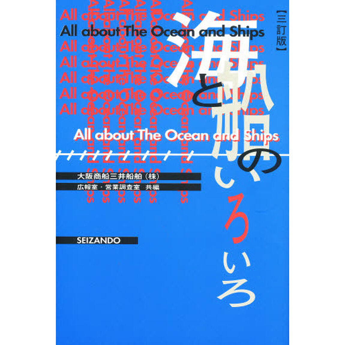海と船のいろいろ「３訂版」