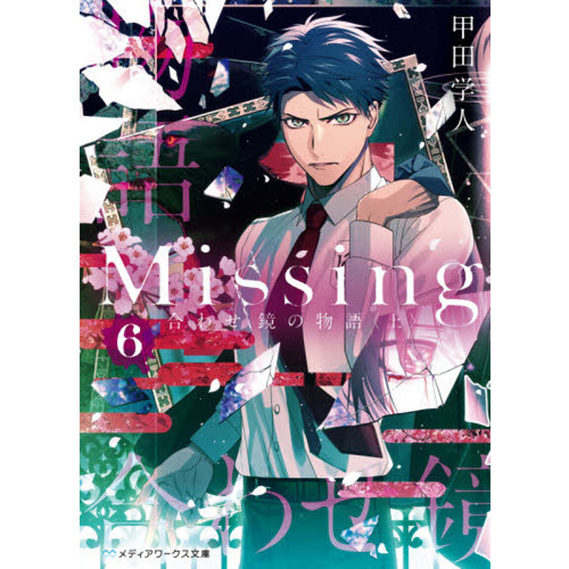 Ｍｉｓｓｉｎｇ　６「合わせ鏡の物語　上」