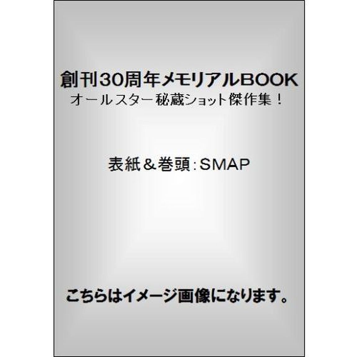 創刊３０周年メモリアルＢＯＯＫ　オールスター秘蔵ショット傑作集！　永久保存版