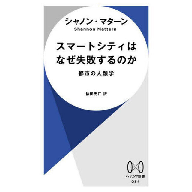 スマートシティはなぜ失敗するのか　都市の人類学
