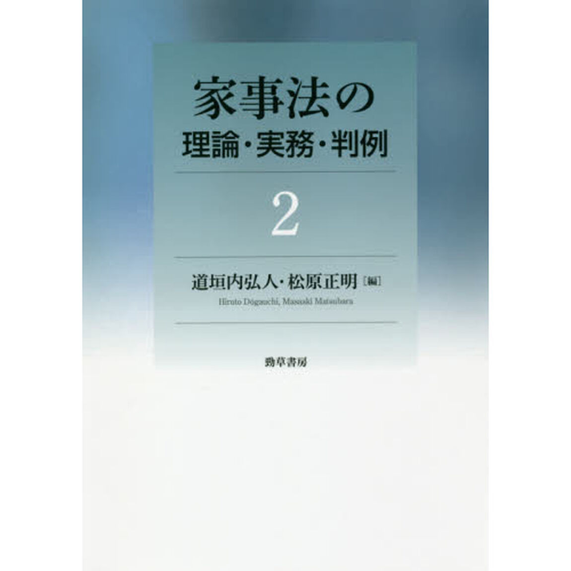 家事法の理論・実務・判例　２