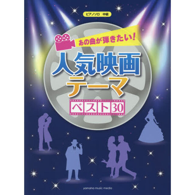 あの曲が弾きたい！人気映画テーマベスト３０
