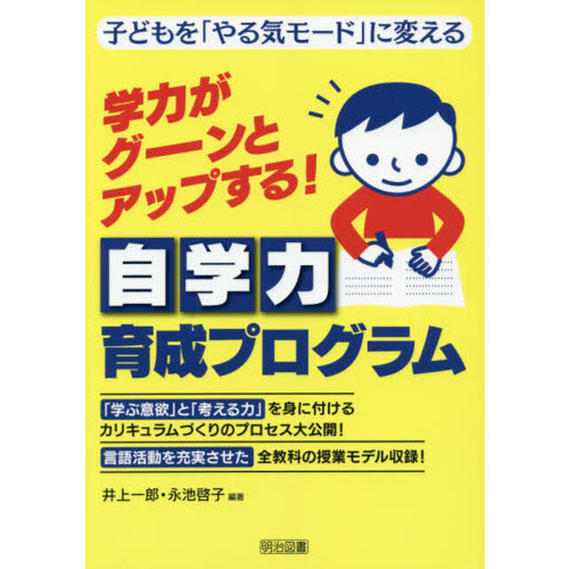 学力がグーンとアップする！自学力育成プログラム　子どもを「やる気モード」に変える