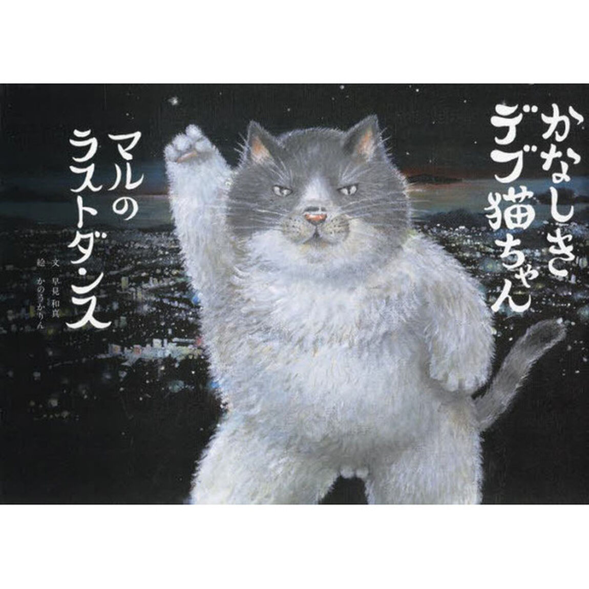 かなしきデブ猫ちゃん　マルのラストダンス