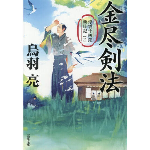金尽剣法「新装版」