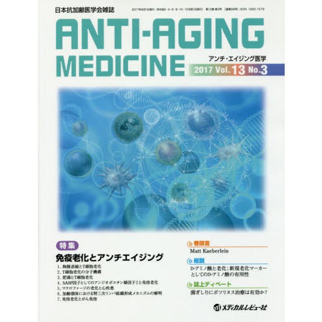 アンチ・エイジング医学　日本抗加齢医学会雑誌　Ｖｏｌ．１３／Ｎｏ．３（２０１７．６）「特集免疫老化とアンチエイジング」