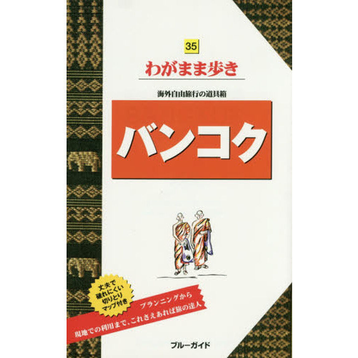 バンコク (ブルーガイド わがまま歩き)「第６版」