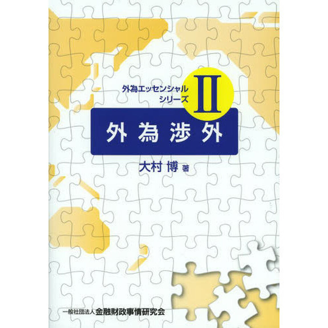 外為渉外