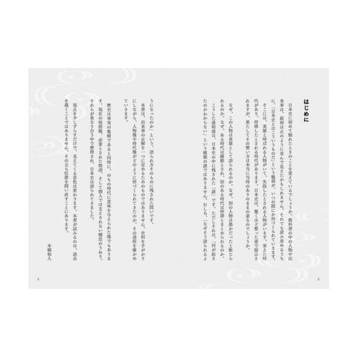 東大教授、日本史の謎を語り尽くす
