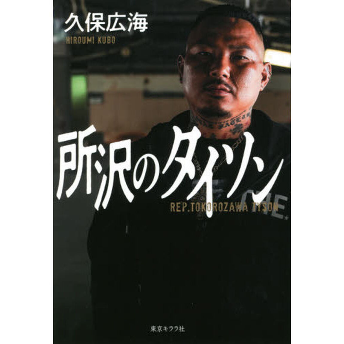 所沢のタイソン