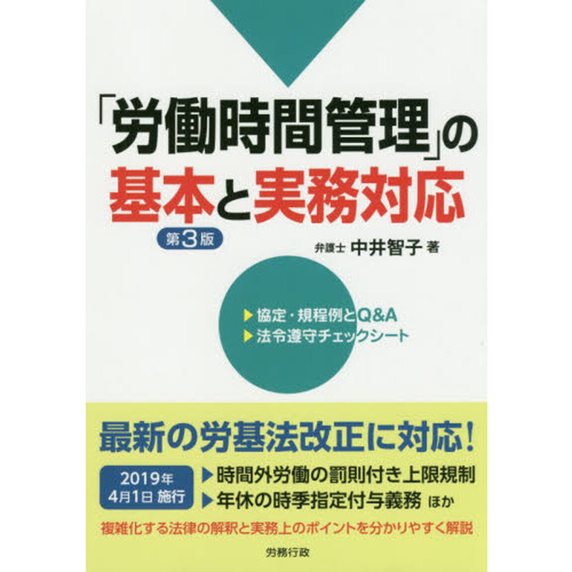 「労働時間管理」の基本と実務対応「第３版」