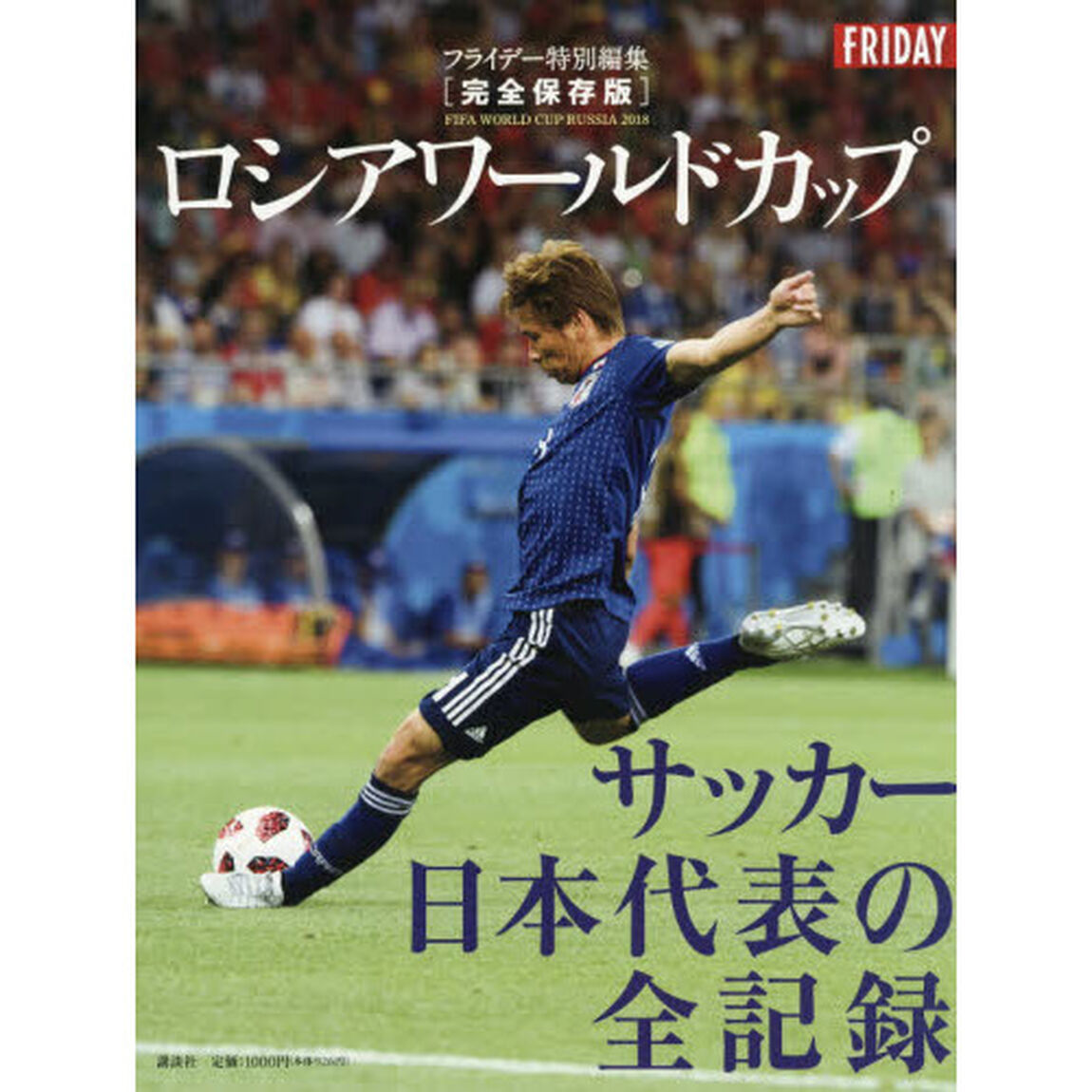 ロシアワールドカップサッカー日本代表の全記録　完全保存版