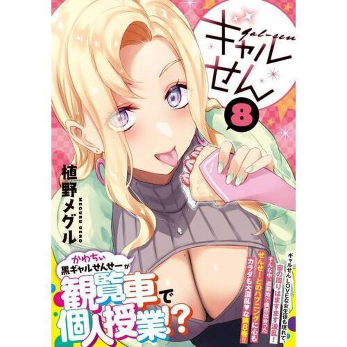 ギャルせん　８