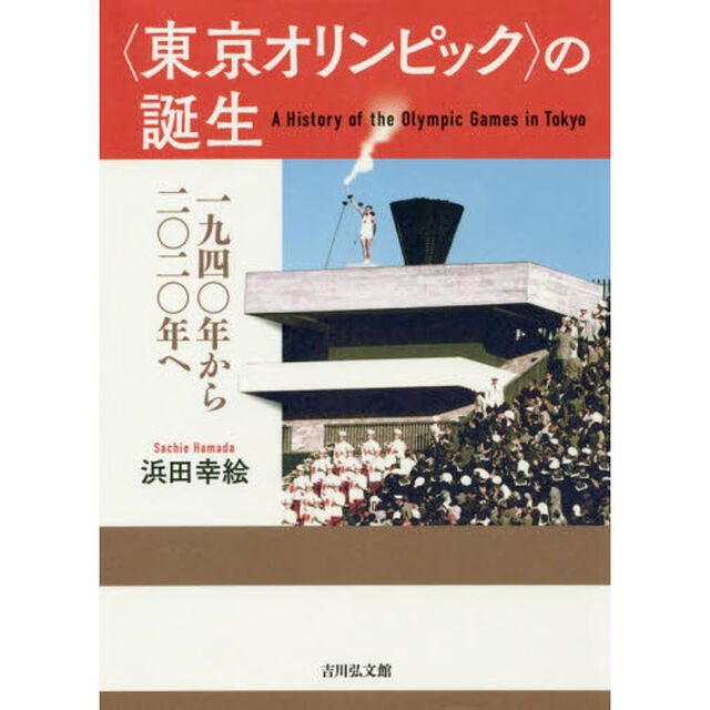 〈東京オリンピック〉の誕生　１９４０年から２０２０年へ