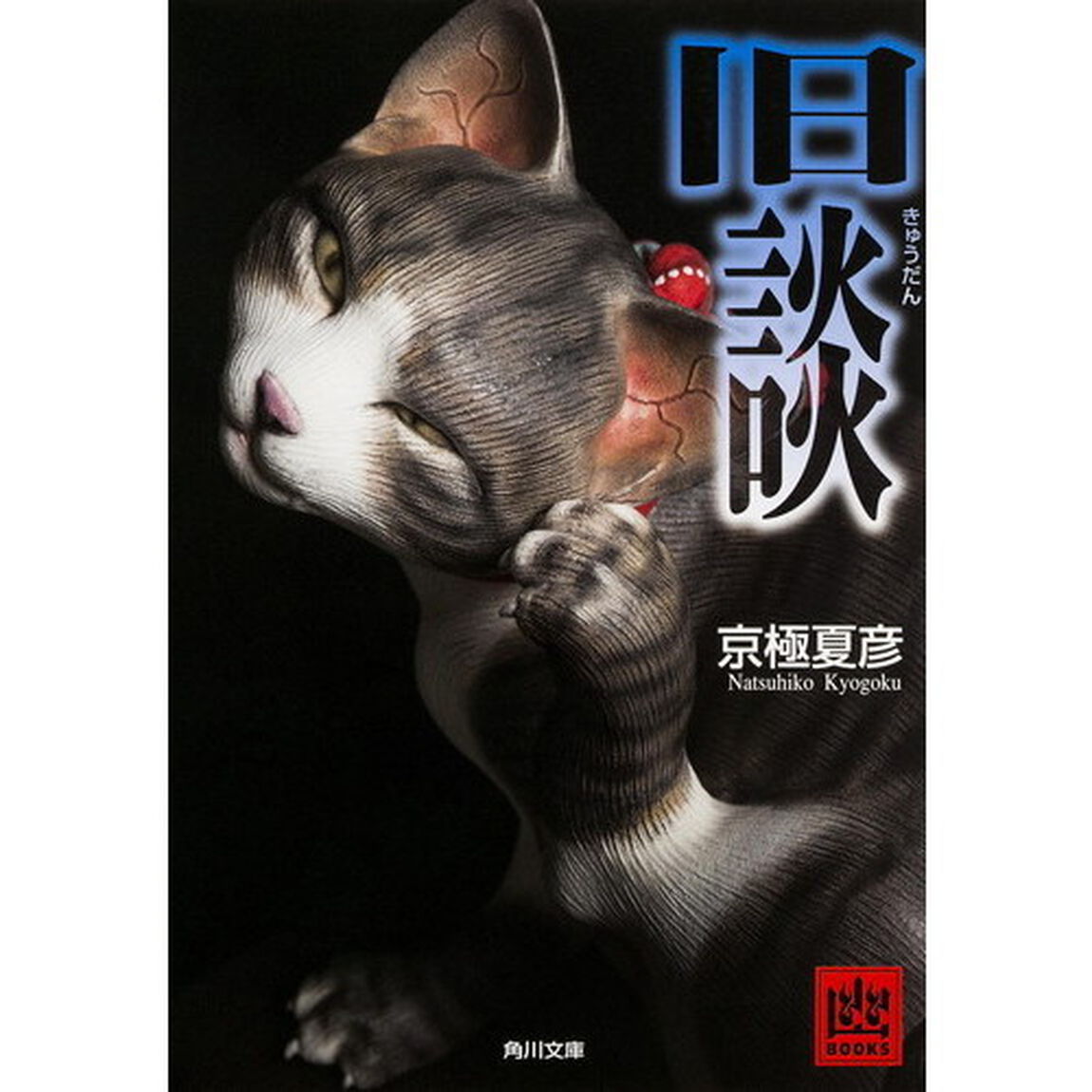 旧談