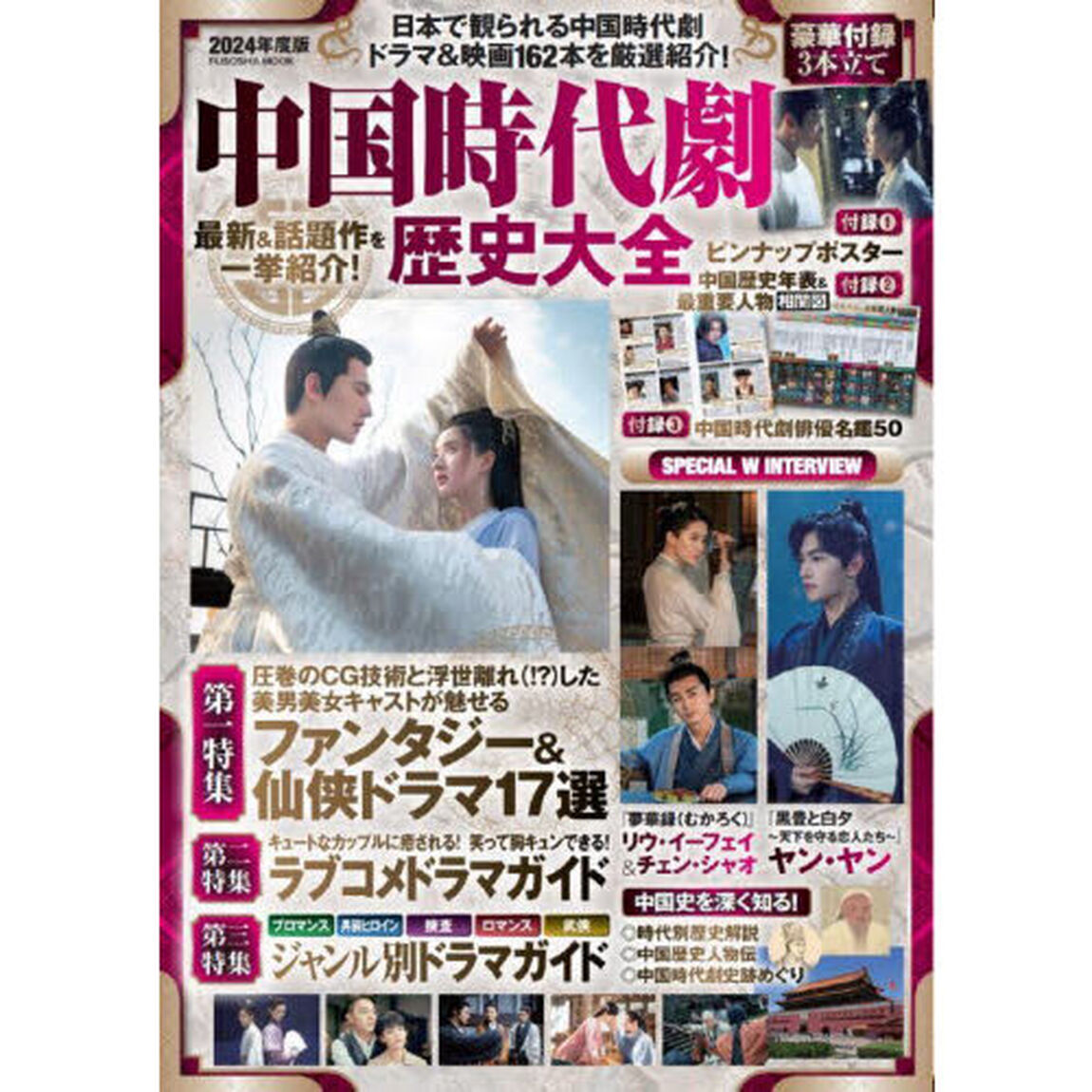 中国時代劇歴史大全　日本で観られる中国時代劇ドラマ＆映画１６２本を厳選紹介！　２０２４年度版