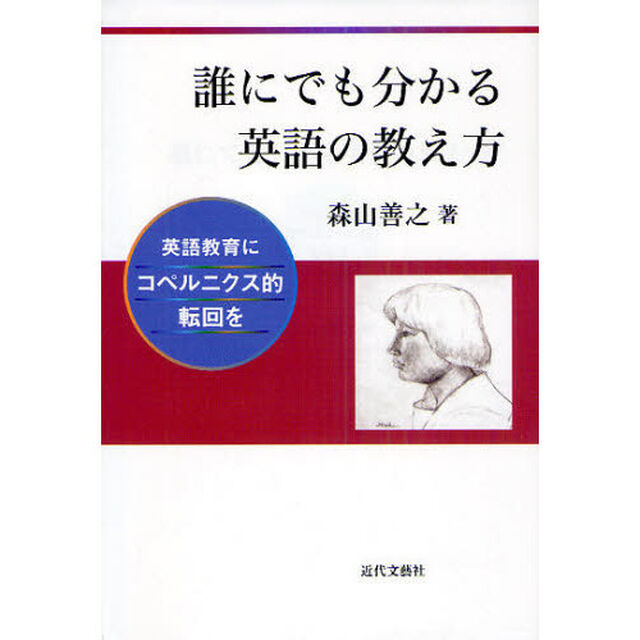 誰にでも分かる英語の教え方　英語教育にコペルニクス的転回を
