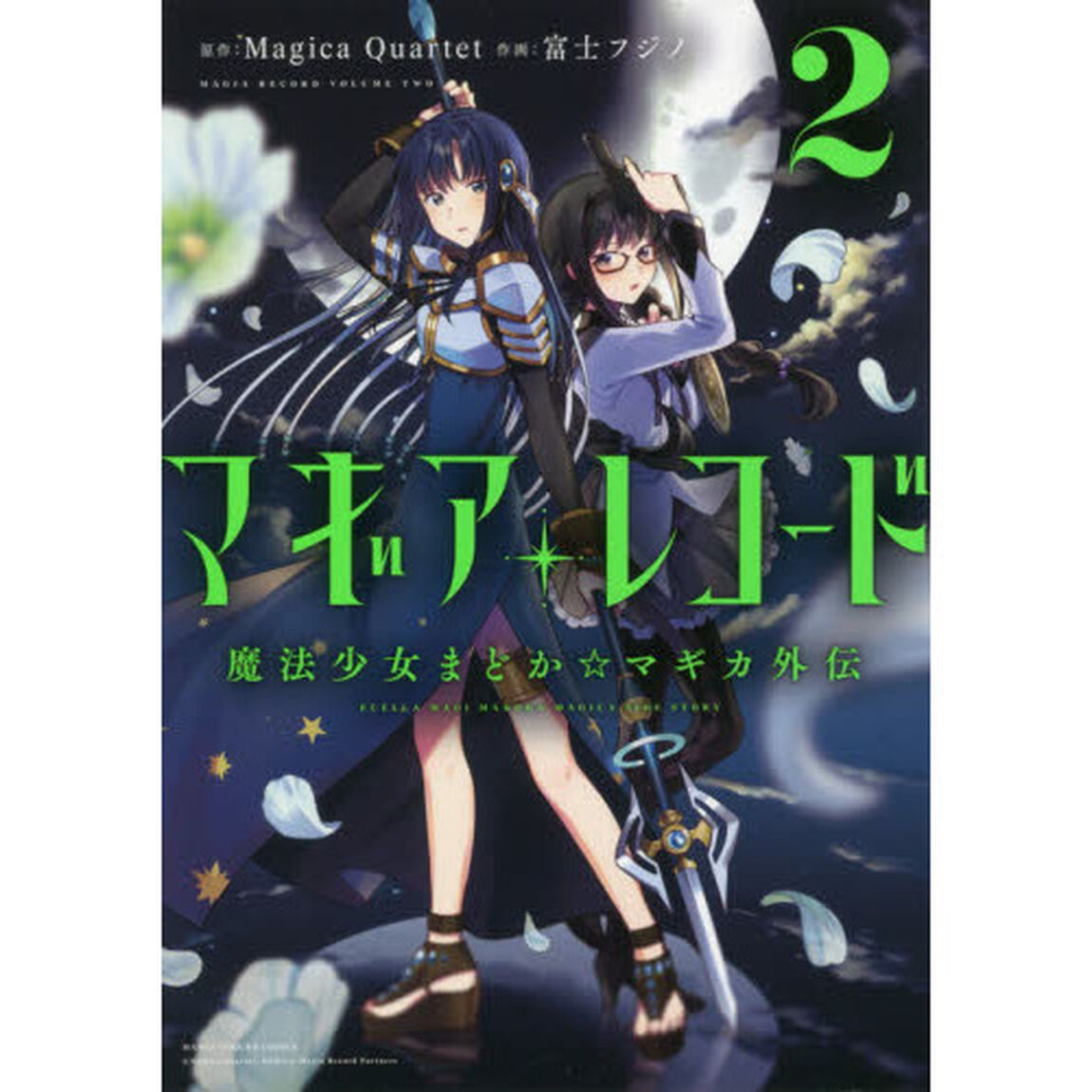 マギアレコード 魔法少女まどか☆マギカ外伝 2
