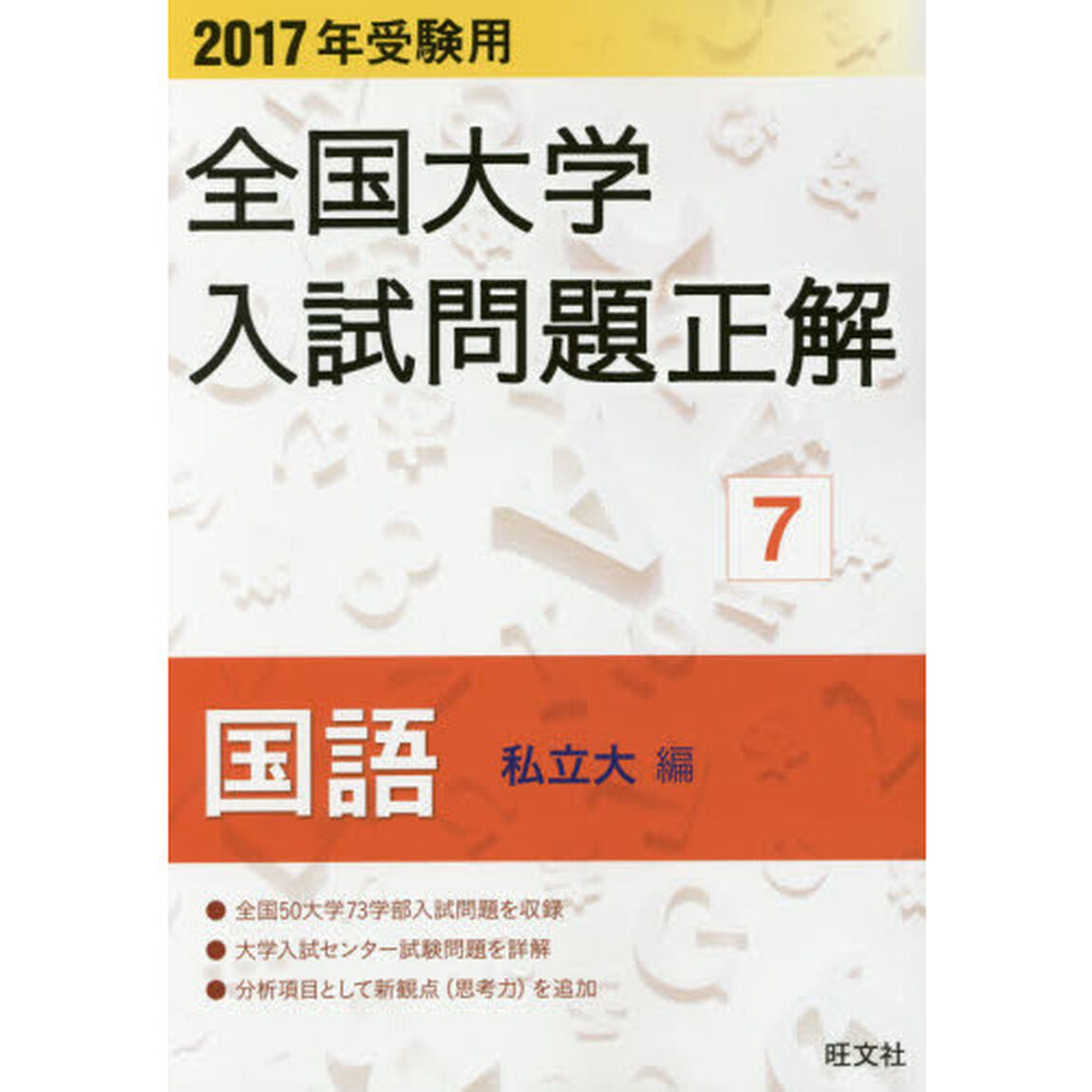 全国大学入試問題正解　２０１７年受験用７「国語私立大編」