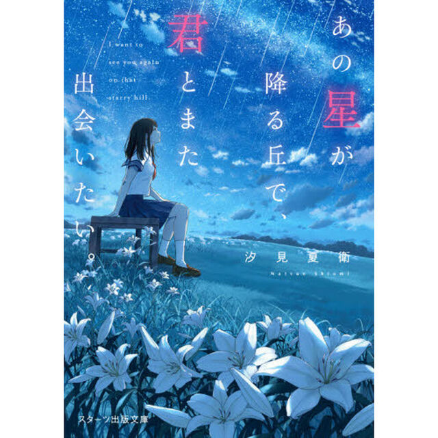 あの星が降る丘で、君とまた出会いたい。