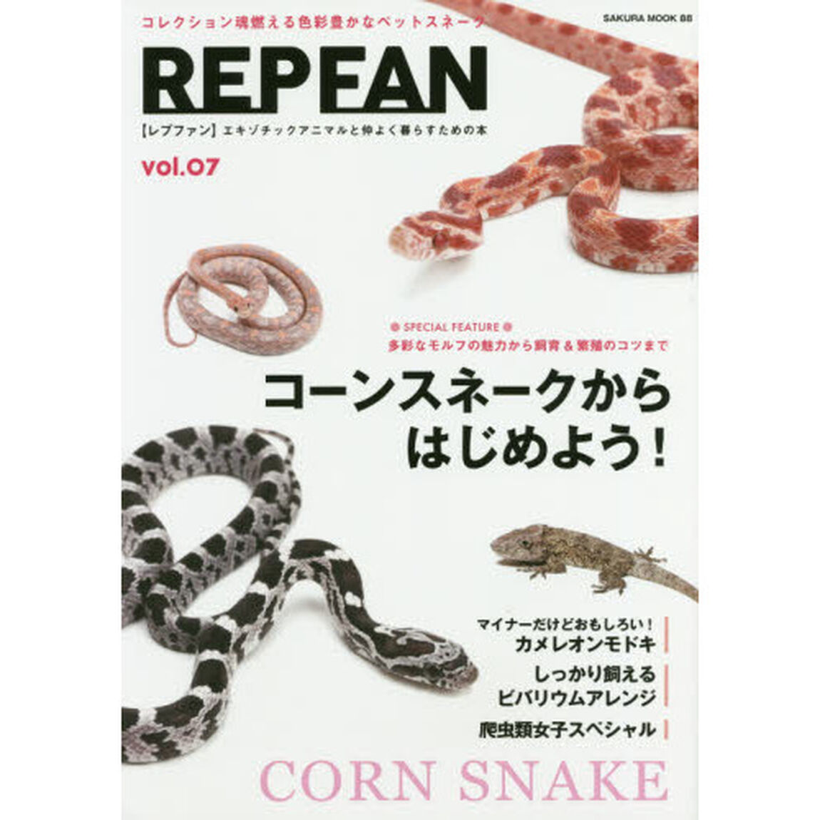 ＲＥＰ　ＦＡＮ　エキゾチックアニマルと仲よく暮らすための本　ｖｏｌ．０７「コーンスネークからはじめよう！しっかり飼えるビバリウム」