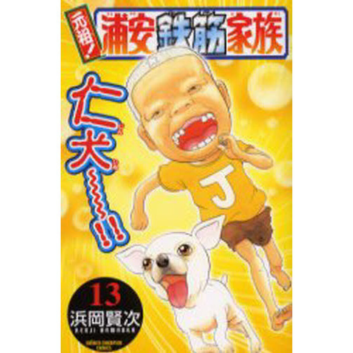 元祖！浦安鉄筋家族　１３