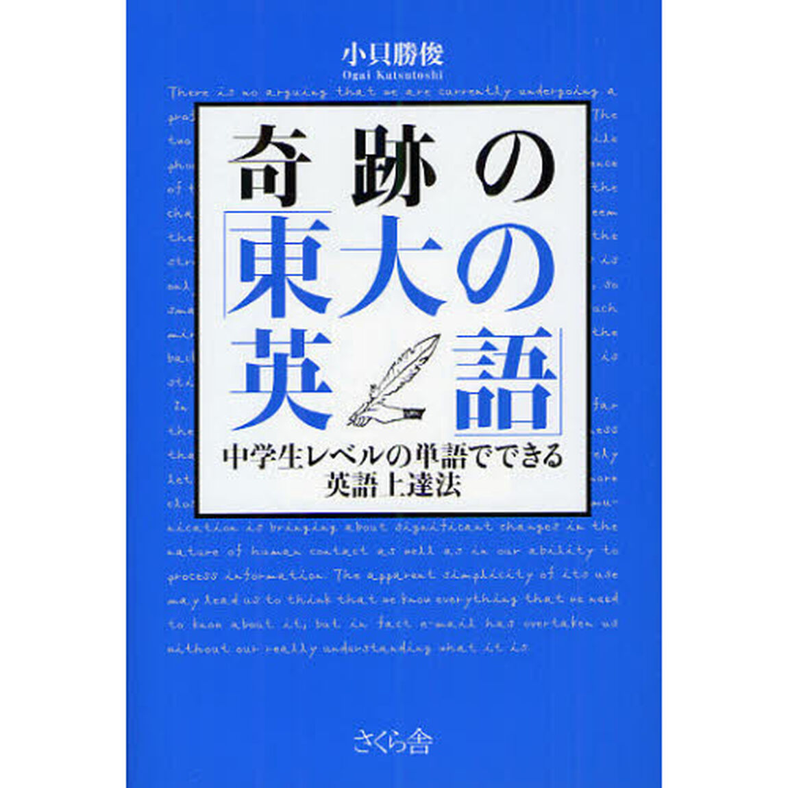 奇跡の「東大の英語」　中学生レベルの単語でできる英語上達法