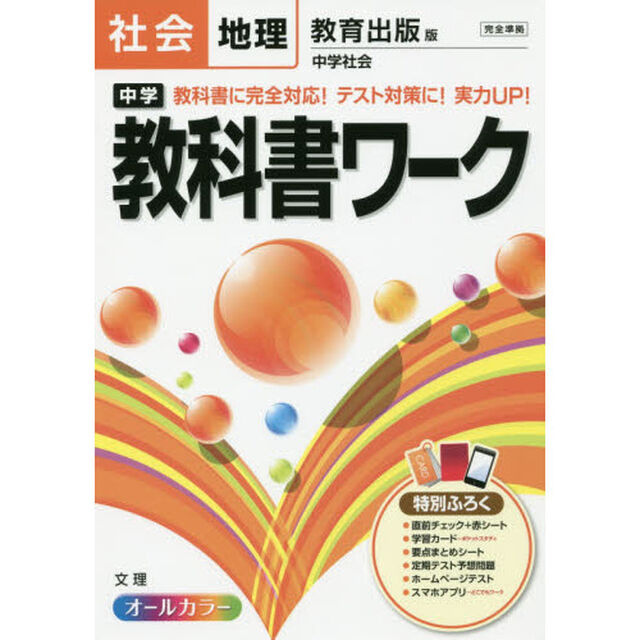 【旧版】中学教科書ワーク　教育出版版　中学社会　地理