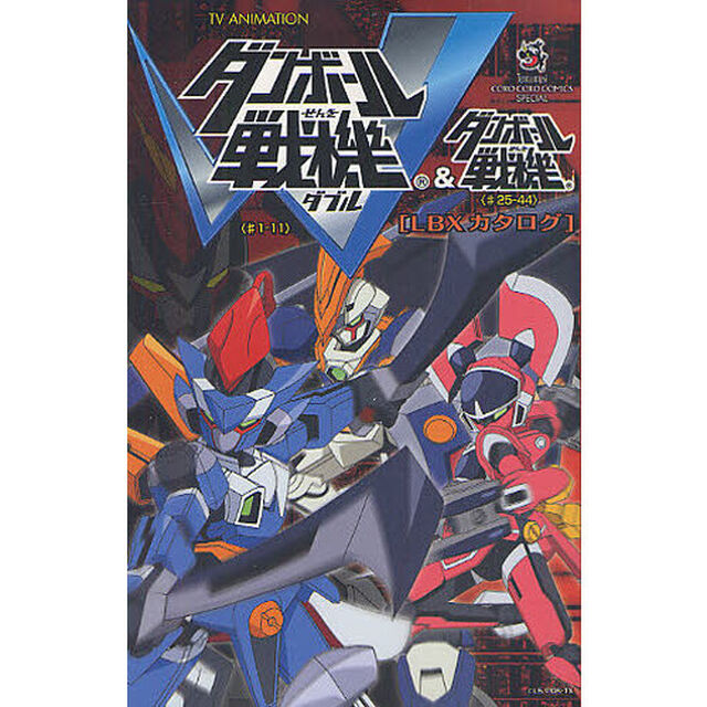 ダンボール戦機Ｗ＆ダンボール戦機　ＬＢＸ