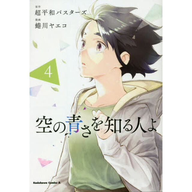 空の青さを知る人よ　４