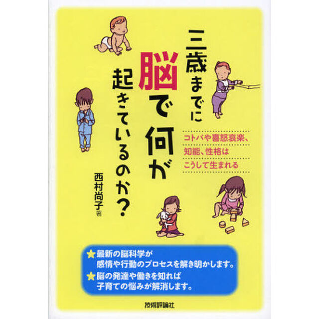 三歳までに脳で何が起きているのか？　コトバや喜怒哀楽、知能、性格はこうして生まれる