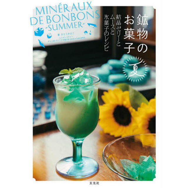 鉱物のお菓子　夏「結晶ゼリーとムースと氷菓子のレシピ」