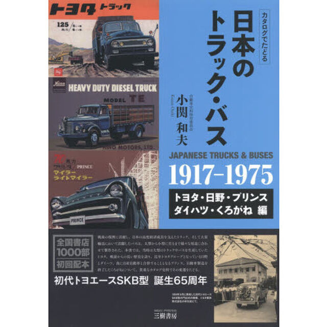 日本のトラック・バス　カタログでたどる　トヨタ・日野・プリンス・ダイハツ・くろがね編「新訂版」「１９１７－１９７５」
