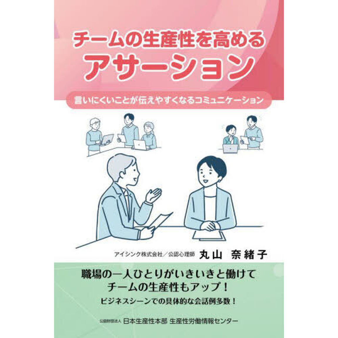 チームの生産性を高めるアサーション　言いにくいことが伝えやすくなるコミュニケーション