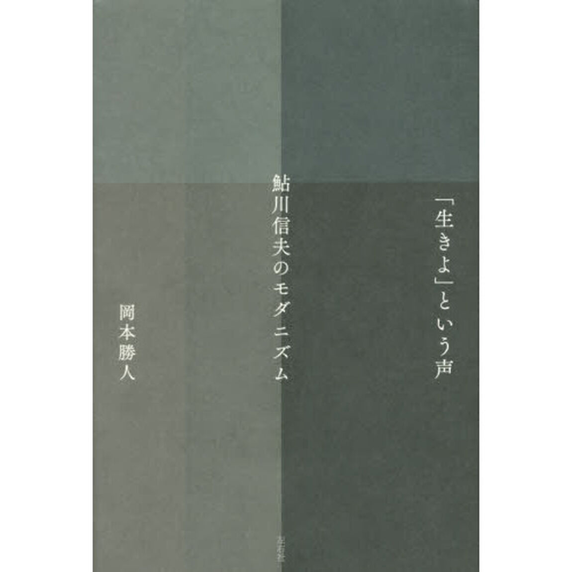 「生きよ」という声　鮎川信夫のモダニズム