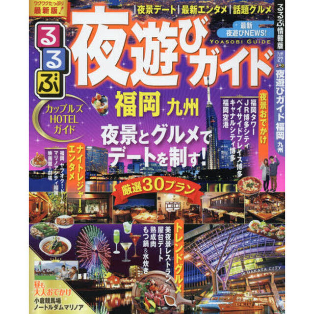 るるぶ夜遊びガイド 福岡 九州 (るるぶ情報版目的)