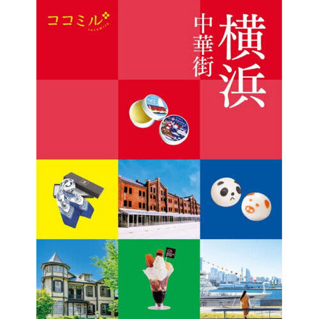 横浜　中華街　〔２０２５〕